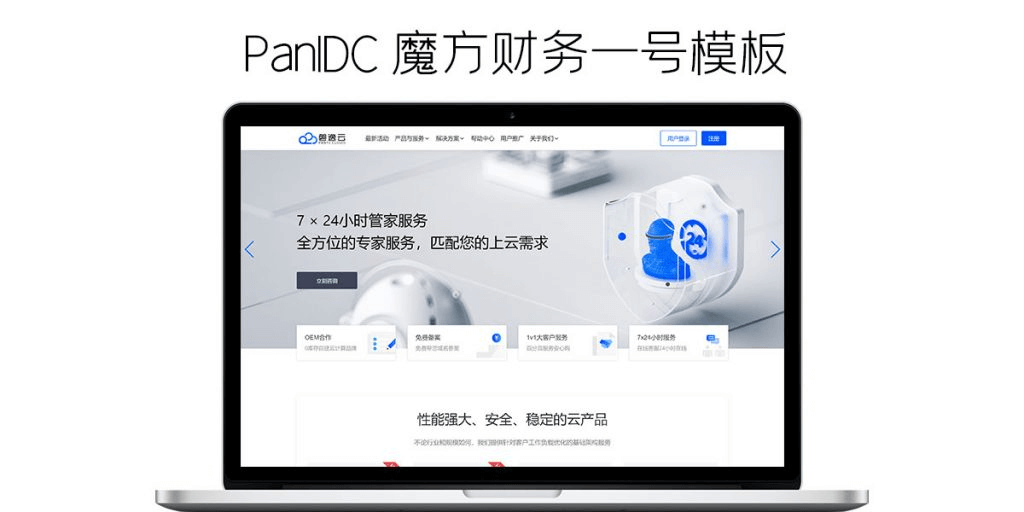 魔方财务腾讯云PanIDC模板-苏晨博客网