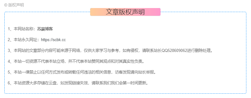 一个美化的文章底部版权信息-苏晨博客网