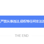 文章底部加一个商业版权声明-苏晨博客