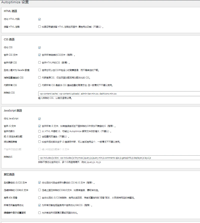 Autoptimize优化版；整合CSS、JS，优化HTML代码-苏晨博客