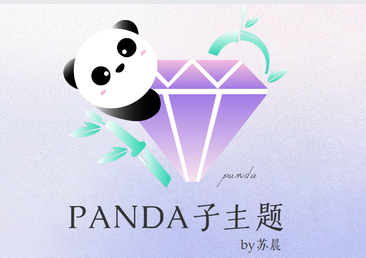 Panda子主题安装教程-苏晨博客网