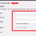 彻底解决wordpress安装主题或插件需要FTP问题-苏晨博客