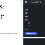 WordPress中文版安装包和英文版有什么区别？-苏晨博客