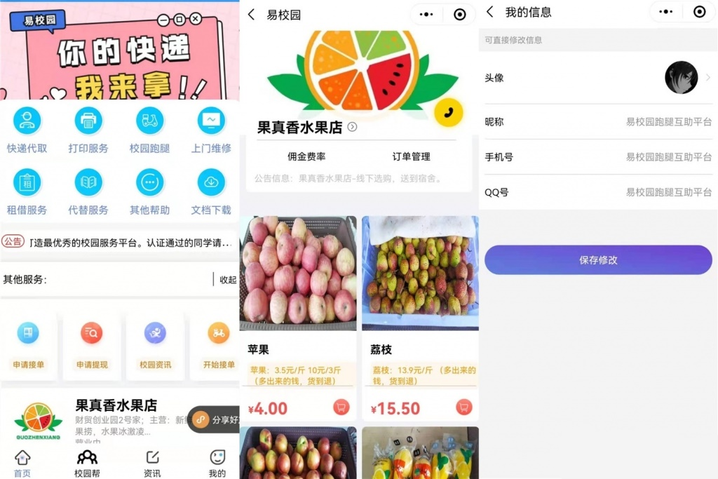 易校网校园综合跑腿小程序源码修复运营版-苏晨博客