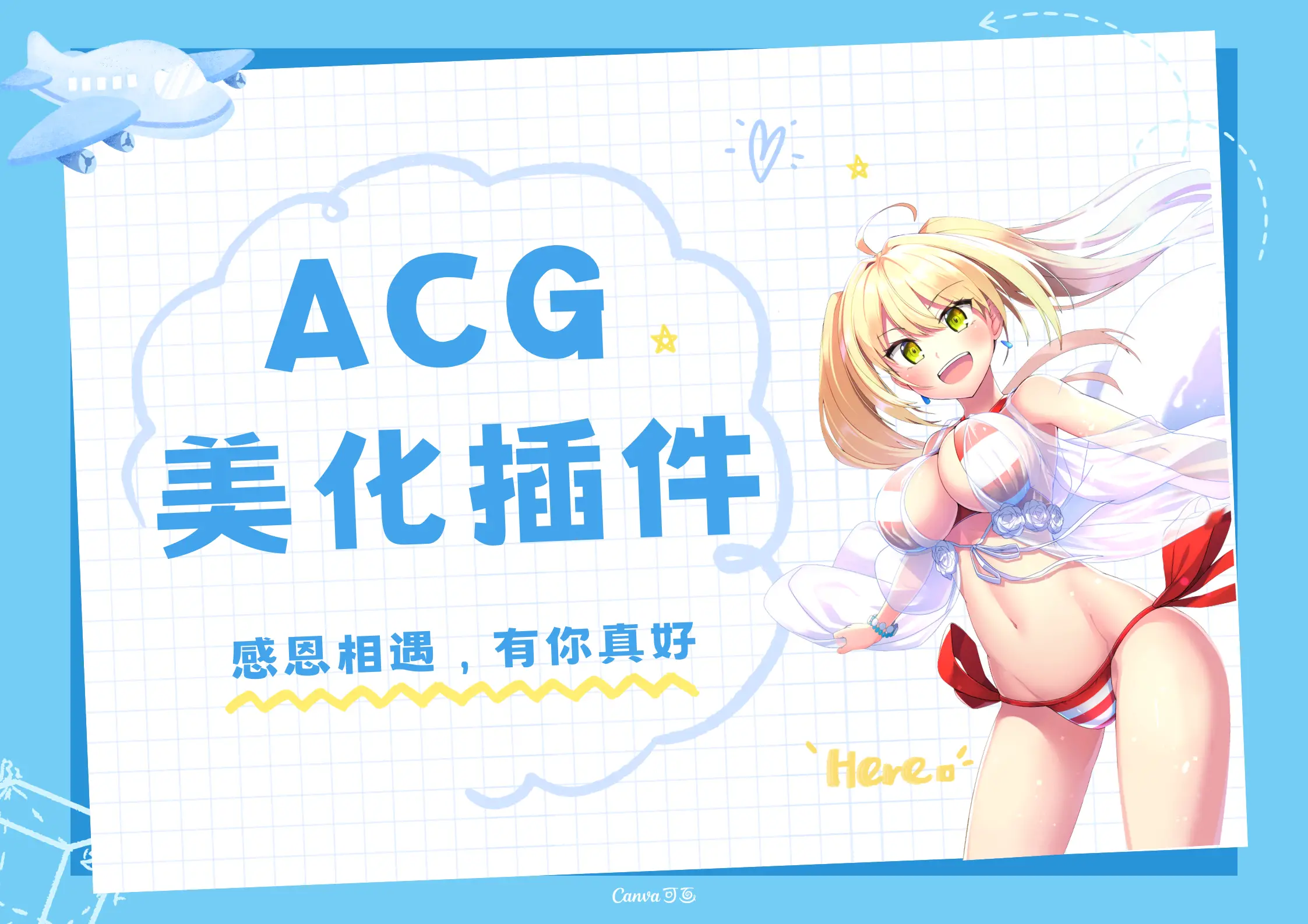 子比ACG美化插件开源版-苏晨博客网