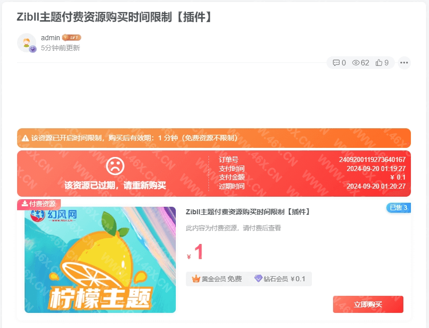 Zibll主题付费资源购买时间限制【插件】-苏晨博客