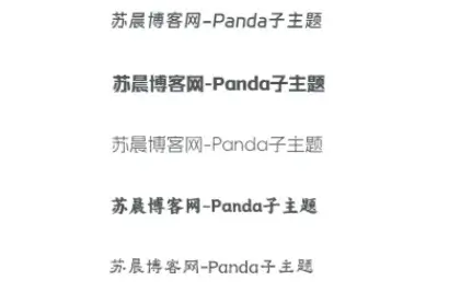 修改网站整站字体-苏晨博客
