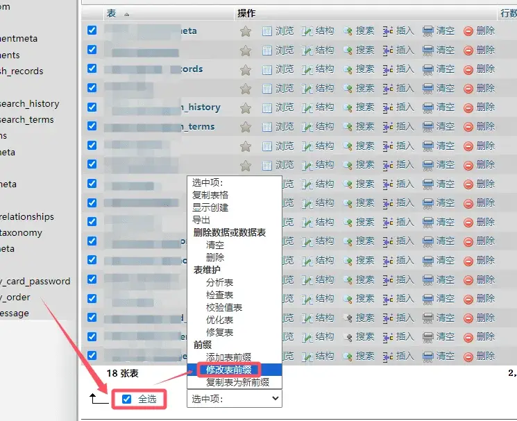 WordPress数据库表前缀修改教程-苏晨博客