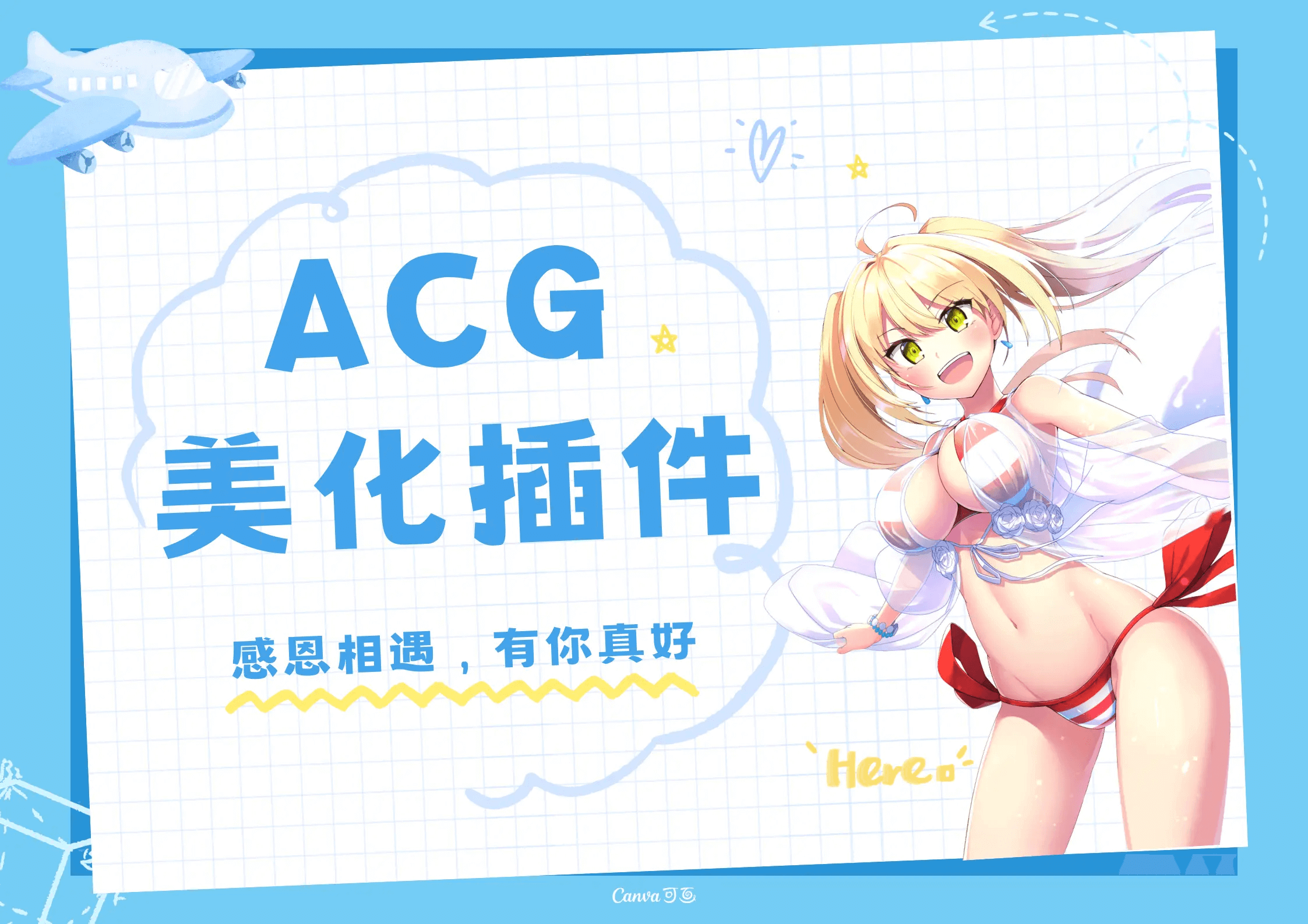 ACG插件修复版本-苏晨博客