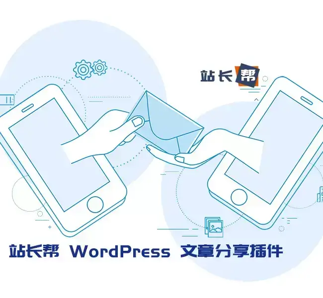 WordPress文章分享插件 含微信与QQ分享带缩略图-苏晨博客